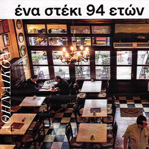 Ένα Στέκι 94 Ετών - Ηλίας Μπαρμπαλιάς